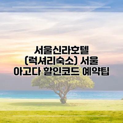 서울신라호텔 (럭셔리숙소) 서울 아고다 할인코드 예약팁