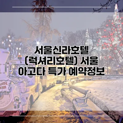 서울신라호텔 (럭셔리호텔) 서울 아고다 특가 예약정보