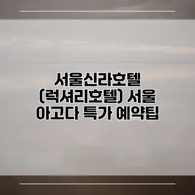 서울신라호텔 (럭셔리호텔) 서울 아고다 특가 예약팁