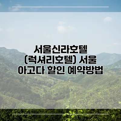 서울신라호텔 (럭셔리호텔) 서울 아고다 할인 예약방법