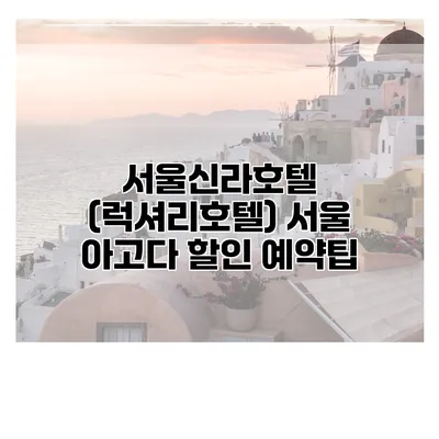 서울신라호텔 (럭셔리호텔) 서울 아고다 할인 예약팁