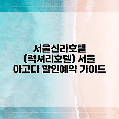 서울신라호텔 (럭셔리호텔) 서울 아고다 할인예약 가이드