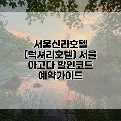 서울신라호텔 (럭셔리호텔) 서울 아고다 할인코드 예약가이드