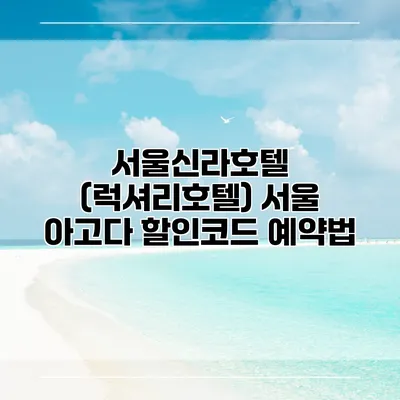 서울신라호텔 (럭셔리호텔) 서울 아고다 할인코드 예약법