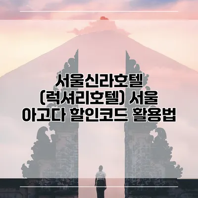 서울신라호텔 (럭셔리호텔) 서울 아고다 할인코드 활용법