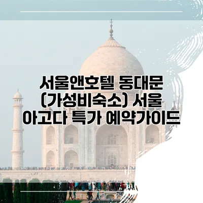 서울앤호텔 동대문 (가성비숙소) 서울 아고다 특가 예약가이드