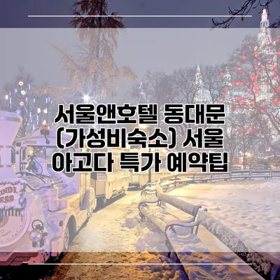 서울앤호텔 동대문 (가성비숙소) 서울 아고다 특가 예약팁