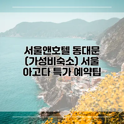 서울앤호텔 동대문 (가성비숙소) 서울 아고다 특가 예약팁