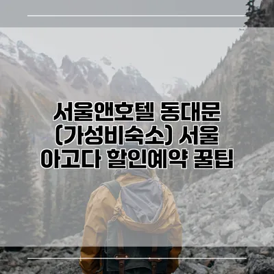 서울앤호텔 동대문 (가성비숙소) 서울 아고다 할인예약 꿀팁