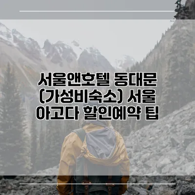 서울앤호텔 동대문 (가성비숙소) 서울 아고다 할인예약 팁