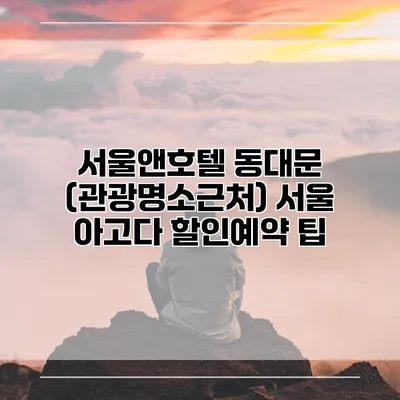 서울앤호텔 동대문 (관광명소근처) 서울 아고다 할인예약 팁