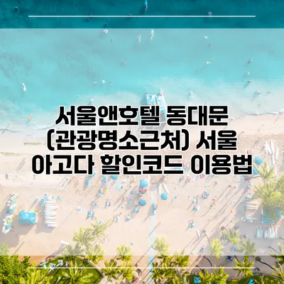 서울앤호텔 동대문 (관광명소근처) 서울 아고다 할인코드 이용법