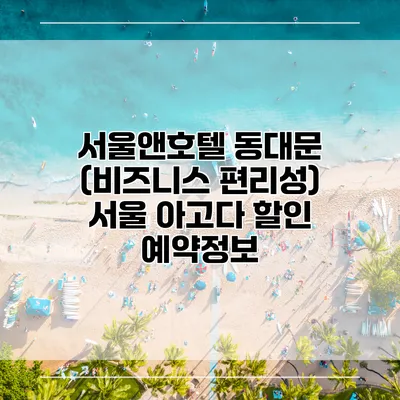 서울앤호텔 동대문 (비즈니스 편리성) 서울 아고다 할인 예약정보