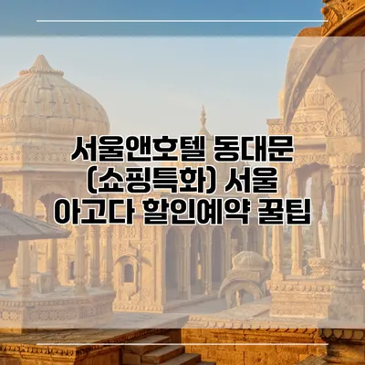 서울앤호텔 동대문 (쇼핑특화) 서울 아고다 할인예약 꿀팁