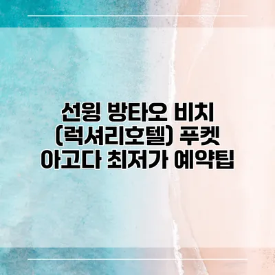 선윙 방타오 비치 (럭셔리호텔) 푸켓 아고다 최저가 예약팁