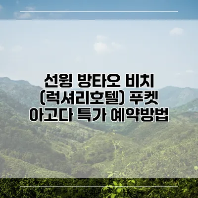 선윙 방타오 비치 (럭셔리호텔) 푸켓 아고다 특가 예약방법