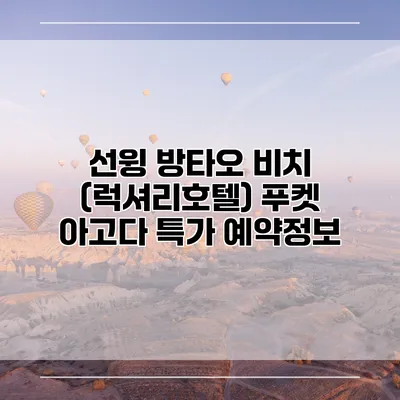 선윙 방타오 비치 (럭셔리호텔) 푸켓 아고다 특가 예약정보