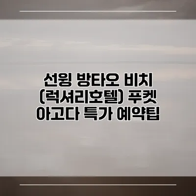선윙 방타오 비치 (럭셔리호텔) 푸켓 아고다 특가 예약팁