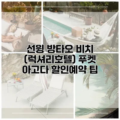 선윙 방타오 비치 (럭셔리호텔) 푸켓 아고다 할인예약 팁