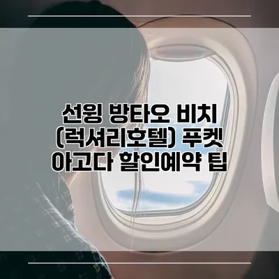 선윙 방타오 비치 (럭셔리호텔) 푸켓 아고다 할인예약 팁