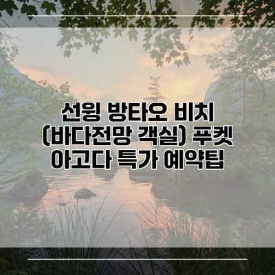 선윙 방타오 비치 (바다전망 객실) 푸켓 아고다 특가 예약팁