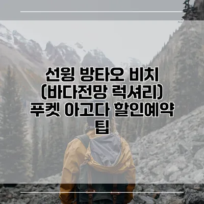선윙 방타오 비치 (바다전망 럭셔리) 푸켓 아고다 할인예약 팁