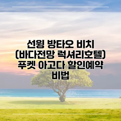 선윙 방타오 비치 (바다전망 럭셔리호텔) 푸켓 아고다 할인예약 비법