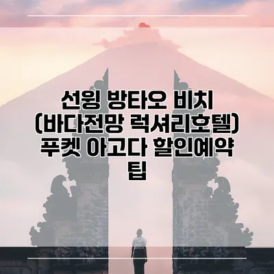 선윙 방타오 비치 (바다전망 럭셔리호텔) 푸켓 아고다 할인예약 팁