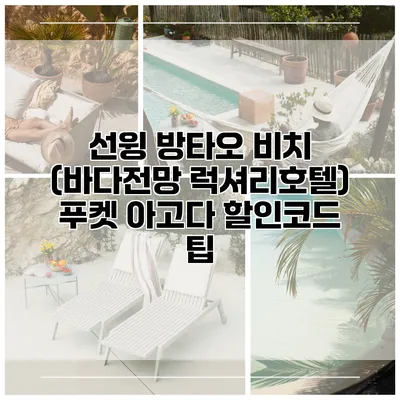 선윙 방타오 비치 (바다전망 럭셔리호텔) 푸켓 아고다 할인코드 팁