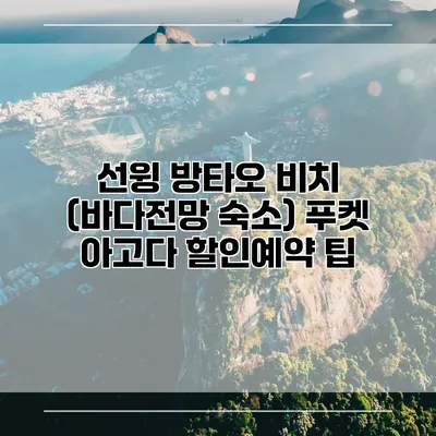 선윙 방타오 비치 (바다전망 숙소) 푸켓 아고다 할인예약 팁
