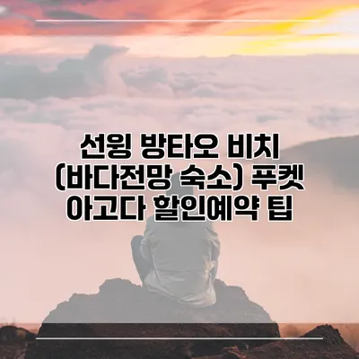 선윙 방타오 비치 (바다전망 숙소) 푸켓 아고다 할인예약 팁