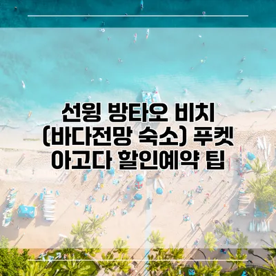 선윙 방타오 비치 (바다전망 숙소) 푸켓 아고다 할인예약 팁