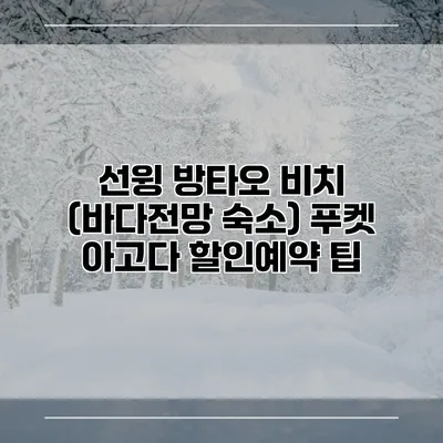 선윙 방타오 비치 (바다전망 숙소) 푸켓 아고다 할인예약 팁