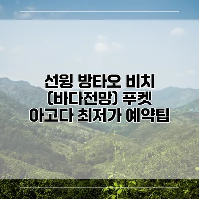 선윙 방타오 비치 (바다전망) 푸켓 아고다 최저가 예약팁