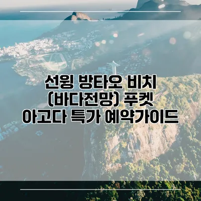 선윙 방타오 비치 (바다전망) 푸켓 아고다 특가 예약가이드