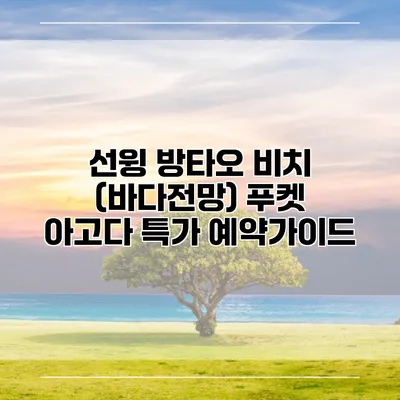 선윙 방타오 비치 (바다전망) 푸켓 아고다 특가 예약가이드