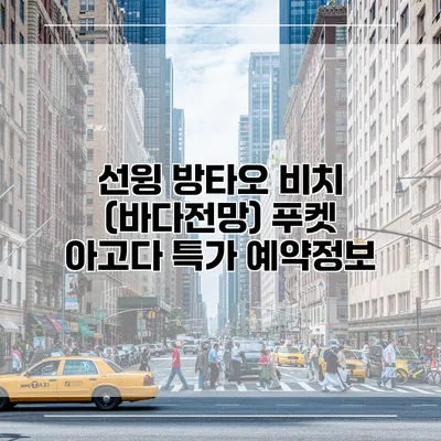 선윙 방타오 비치 (바다전망) 푸켓 아고다 특가 예약정보