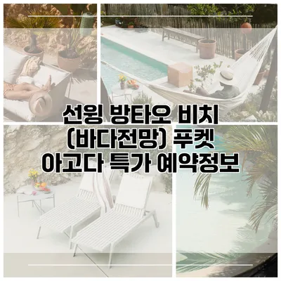 선윙 방타오 비치 (바다전망) 푸켓 아고다 특가 예약정보