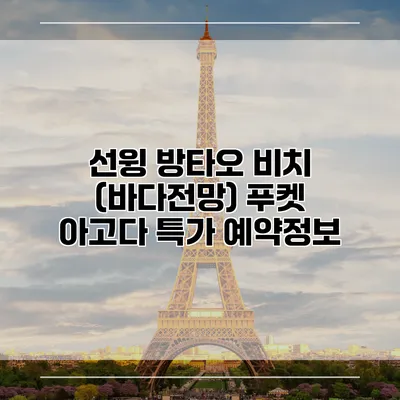 선윙 방타오 비치 (바다전망) 푸켓 아고다 특가 예약정보