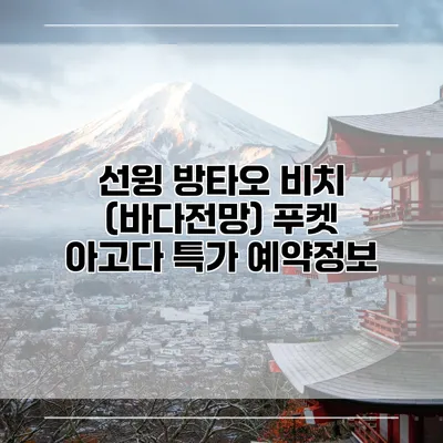 선윙 방타오 비치 (바다전망) 푸켓 아고다 특가 예약정보
