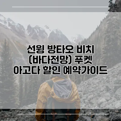 선윙 방타오 비치 (바다전망) 푸켓 아고다 할인 예약가이드