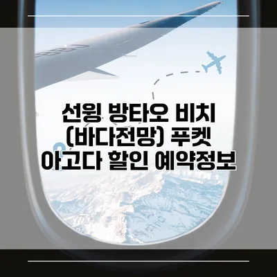 선윙 방타오 비치 (바다전망) 푸켓 아고다 할인 예약정보