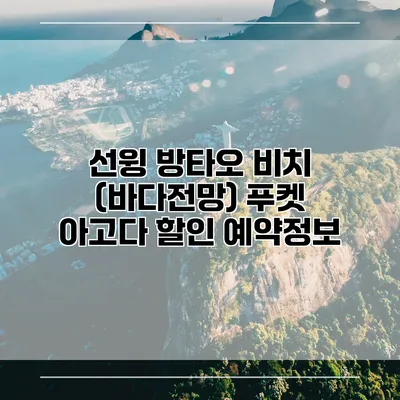 선윙 방타오 비치 (바다전망) 푸켓 아고다 할인 예약정보