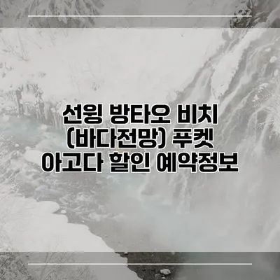 선윙 방타오 비치 (바다전망) 푸켓 아고다 할인 예약정보