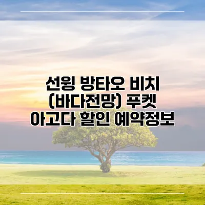 선윙 방타오 비치 (바다전망) 푸켓 아고다 할인 예약정보