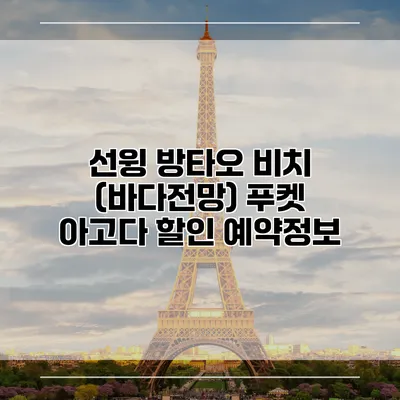 선윙 방타오 비치 (바다전망) 푸켓 아고다 할인 예약정보