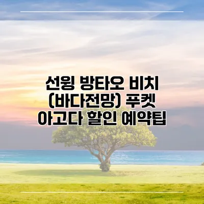선윙 방타오 비치 (바다전망) 푸켓 아고다 할인 예약팁