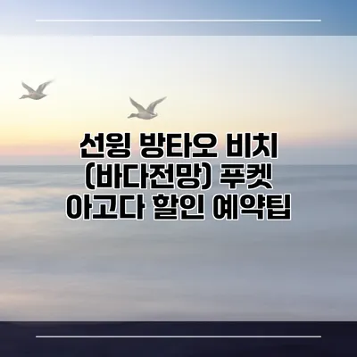 선윙 방타오 비치 (바다전망) 푸켓 아고다 할인 예약팁