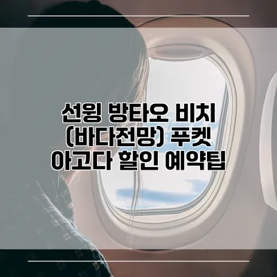 선윙 방타오 비치 (바다전망) 푸켓 아고다 할인 예약팁