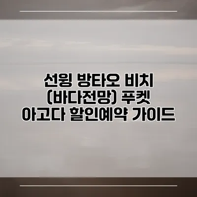 선윙 방타오 비치 (바다전망) 푸켓 아고다 할인예약 가이드